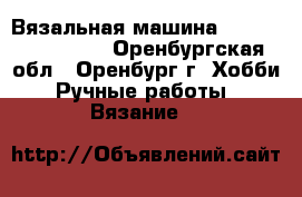 Вязальная машина Silver Reed 840  - Оренбургская обл., Оренбург г. Хобби. Ручные работы » Вязание   